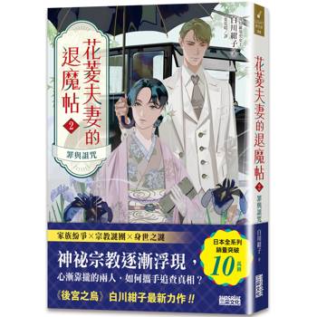 花菱夫妻的退魔帖2:罪與詛咒【百萬暢銷女王白川紺子.大正奇幻療癒力作】 花菱夫妻的退魔帖2:罪與詛咒【百萬暢銷女王白川紺子.大正奇幻療癒力作】