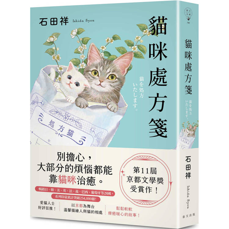 貓咪處方箋：暢銷日、韓、美、英、法、義、巴西、葡萄牙等28國！第11屆京都文學獎受賞作！【金石堂、博客來熱銷】