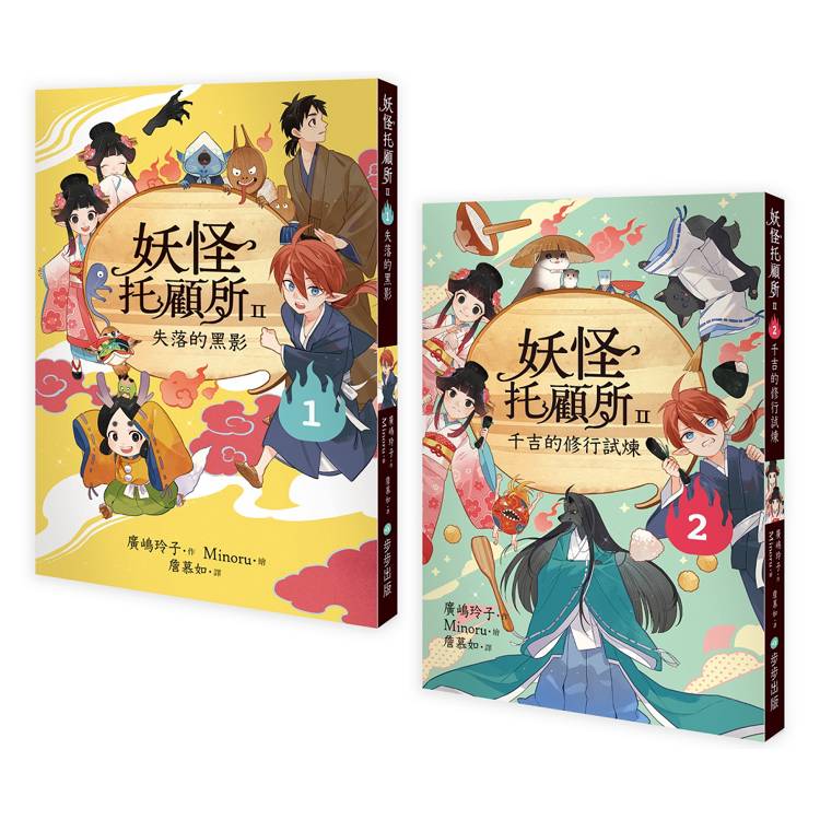 妖怪托顧所II──1、2套書：失落的黑影/千吉的修行試煉【金石堂、博客來熱銷】