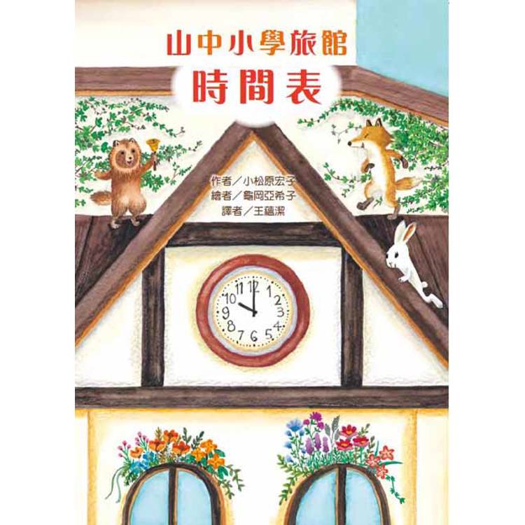 山中小學旅館時間表【金石堂、博客來熱銷】