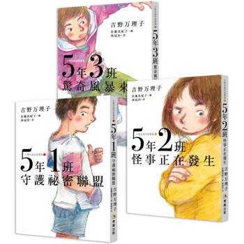5年1班守護祕密聯盟 ＋ 5年2班怪事正在發生 ＋ 5年3班驚奇風暴來襲【小學生迷你故事集1-3】(思