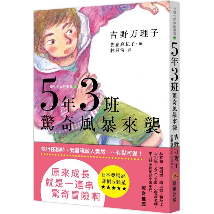 5年3班驚奇風暴來襲【金石堂、博客來熱銷】