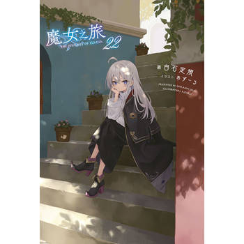 魔女之旅(22) 魔女之旅(22)