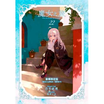 魔女之旅(22)豪華限定版