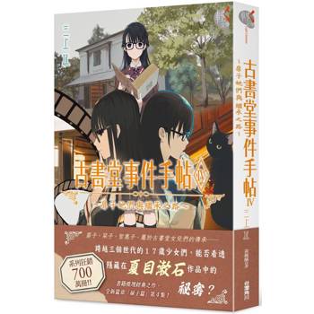 【電子書】古書堂事件手帖(IV):扉子她們與繼承之路 【電子書】古書堂事件手帖(IV):扉子她們與繼承之路
