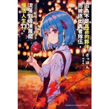 【電子書】因為不是真正的夥伴而被逐出勇者隊伍,流落到邊境展開慢活人生(13) 【電子書】因為不是真正的夥伴而被逐出勇者隊伍,流落到邊境展開慢活人生(13)