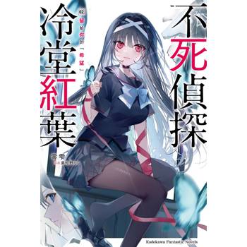 【電子書】不死偵探冷堂紅葉(2):留給你的「希望」 【電子書】不死偵探冷堂紅葉(2):留給你的「希望」