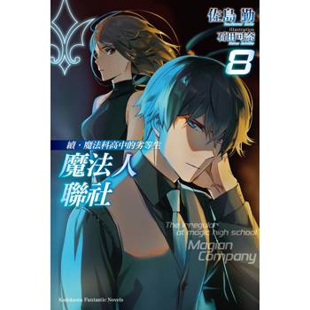 【電子書】續.魔法科高中的劣等生魔法人聯社(8) 【電子書】續.魔法科高中的劣等生魔法人聯社(8)