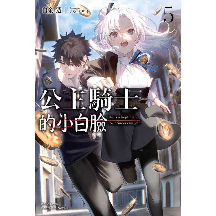 【電子書】公主騎士的小白臉(5) 【電子書】公主騎士的小白臉(5)
