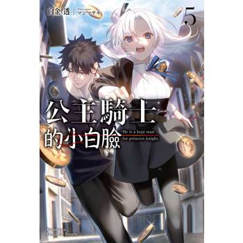 【電子書】公主騎士的小白臉(5) 【電子書】公主騎士的小白臉(5)