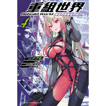 【電子書】重組世界RebuildWorld(4) 【電子書】重組世界RebuildWorld(4)