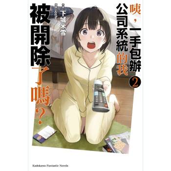 【電子書】咦,一手包辦公司系統的我被開除了嗎?(2) 【電子書】咦,一手包辦公司系統的我被開除了嗎?(2)