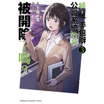 【電子書】咦,一手包辦公司系統的我被開除了嗎?(3) 【電子書】咦,一手包辦公司系統的我被開除了嗎?(3)