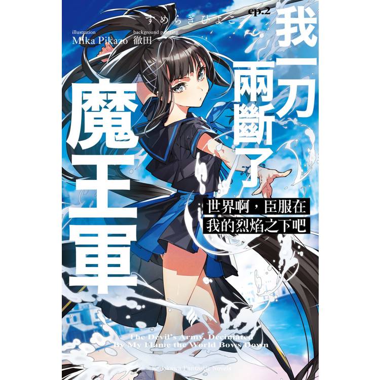 世界啊，臣服在我的烈焰之下吧 ep.2 我一刀兩斷了魔王軍【金石堂、博客來熱銷】