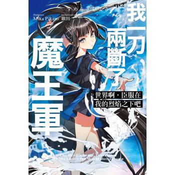 【電子書】世界啊,臣服在我的烈焰之下吧(2):我一刀兩斷了魔王軍 【電子書】世界啊,臣服在我的烈焰之下吧(2):我一刀兩斷了魔王軍