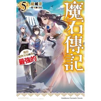 【電子書】魔石傳記:獲得魔物力量的我是最強的!(5) 【電子書】魔石傳記:獲得魔物力量的我是最強的!(5)