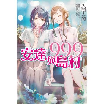 【電子書】安達與島村99.9 【電子書】安達與島村99.9