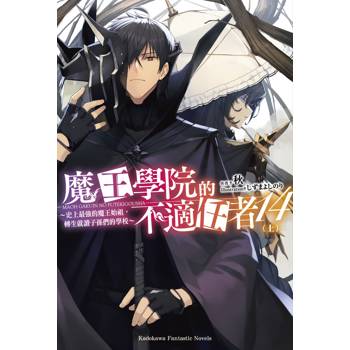 【電子書】魔王學院的不適任者:史上最強的魔王始祖,轉生就讀子孫們的學校(14)〈上〉 【電子書】魔王學院的不適任者:史上最強的魔王始祖,轉生就讀子孫們的學校(14)〈上〉