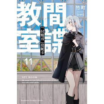 【電子書】間諜教室(11):「付燒刃」莫妮卡 【電子書】間諜教室(11):「付燒刃」莫妮卡