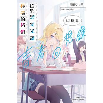 【電子書】位於戀愛光譜極端的我們.短篇集:青春回想錄 【電子書】位於戀愛光譜極端的我們.短篇集:青春回想錄