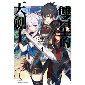 【電子書】雙星的天劍士(4) 【電子書】雙星的天劍士(4)