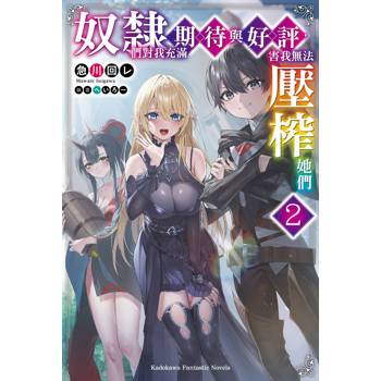 【電子書】奴隸們對我充滿期待與好評,害我無法壓榨她們(2) 【電子書】奴隸們對我充滿期待與好評,害我無法壓榨她們(2)