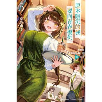 【電子書】原本陰沉的我要向青春復仇(5) 【電子書】原本陰沉的我要向青春復仇(5)