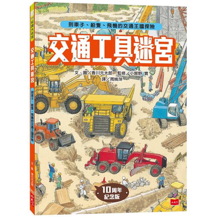 交通工具迷宮：到車子、船隻、飛機的交通王國探險【出版十周年台灣專屬書衣限量紀念版】【金石堂、博客來熱銷】