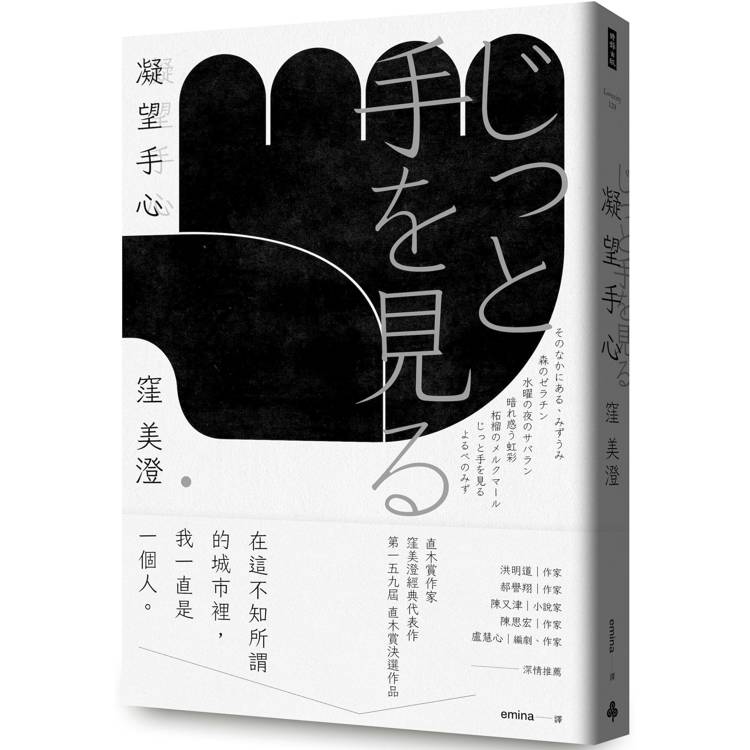 凝望手心(經典重現版)【金石堂、博客來熱銷】