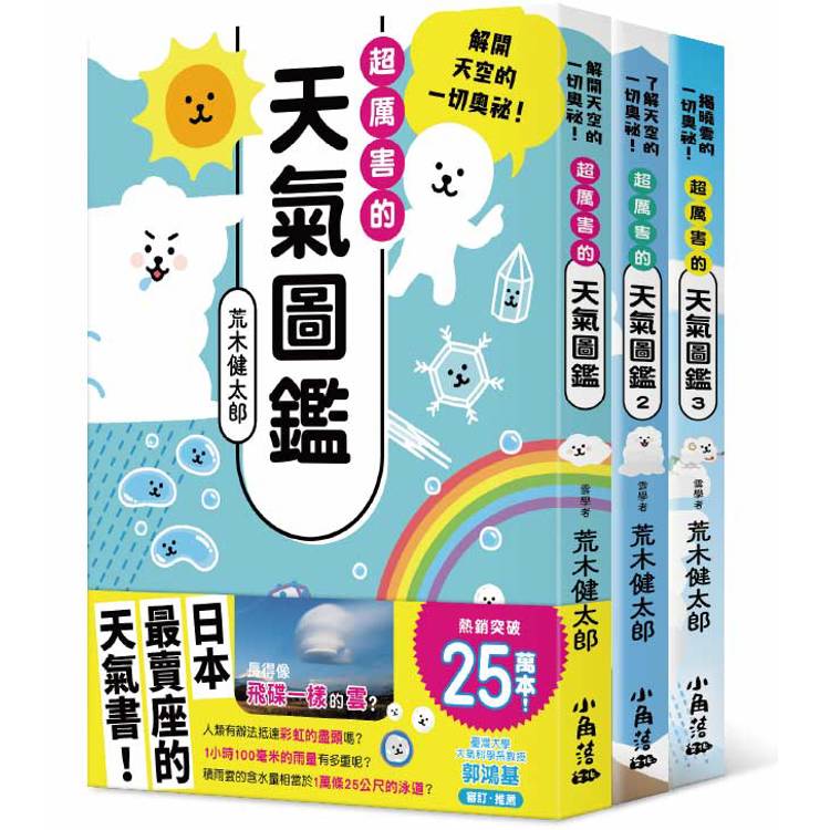 天氣圖鑑1－3【金石堂、博客來熱銷】