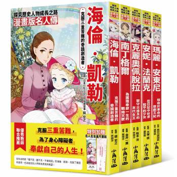 漫畫版名人傳 女生篇(五本)