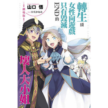 【電子書】輕小說 劇場版 轉生成女性向遊戲只有毀滅END的壞人大小姐