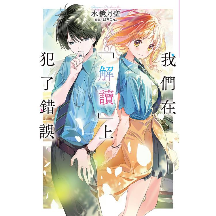 【電子書】我們在「解讀」上犯了錯誤(1) 【電子書】我們在「解讀」上犯了錯誤(1)