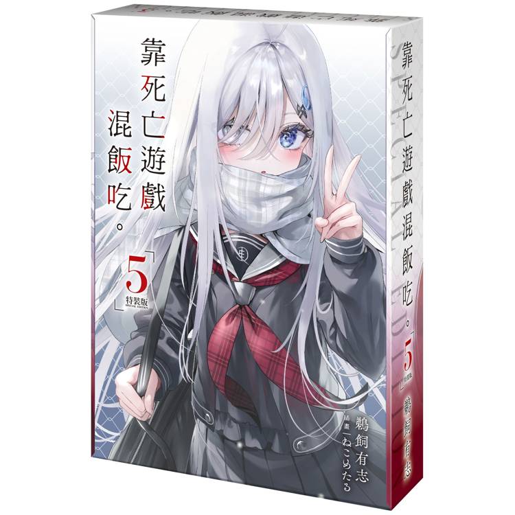 靠死亡遊戲混飯吃。(５)【特裝版】【金石堂、博客來熱銷】