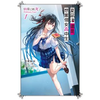 【電子書】夏凪渚還是，想當個女高中生。(01) 偵探已經，死了。Ordinary Case