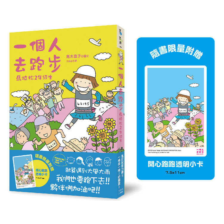 一個人去跑步：馬拉松2年級生（開心跑跑透卡版）【金石堂、博客來熱銷】