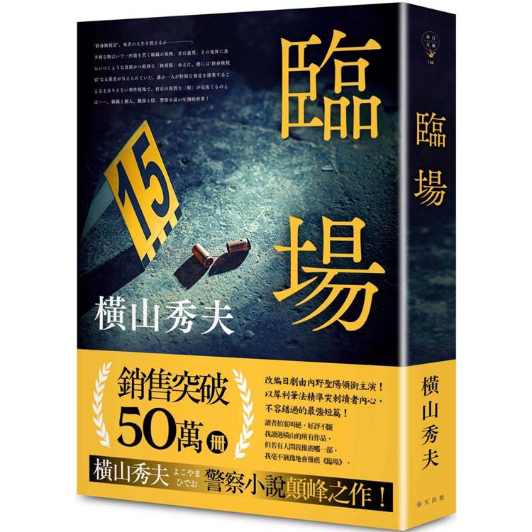 臨場(典藏新版)【金石堂、博客來熱銷】