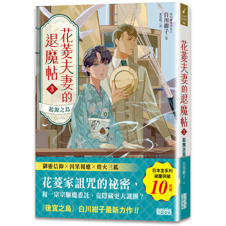 花菱夫妻的退魔帖3：起源之島【百萬暢銷女王白川紺子．大正浪漫奇幻力作】【金石堂、博客來熱銷】