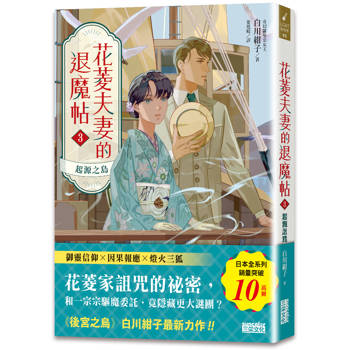 花菱夫妻的退魔帖3：起源之島【百萬暢銷女王白川紺子．大正浪漫奇幻力作】