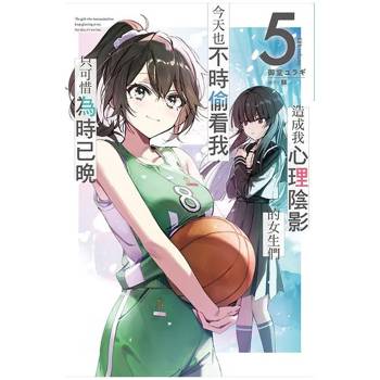 【電子書】造成我心理陰影的女生們今天也不時偷看我,只可惜為時已晚(5) 【電子書】造成我心理陰影的女生們今天也不時偷看我,只可惜為時已晚(5)