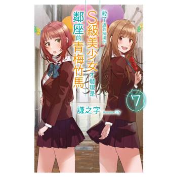 【電子書】救了遇到痴漢的S級美少女才發現是鄰座的青梅竹馬(7) 【電子書】救了遇到痴漢的S級美少女才發現是鄰座的青梅竹馬(7)