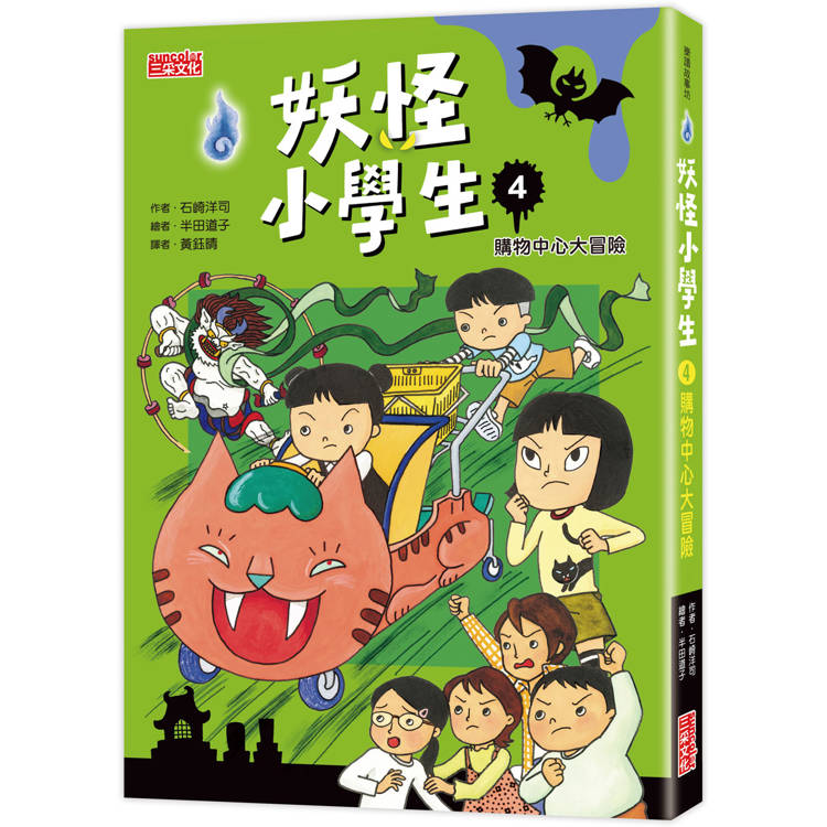 妖怪小學生4：購物中心大冒險【金石堂、博客來熱銷】