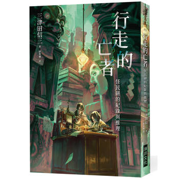 行走的亡者：怪民研的紀錄與推理(印刷簽名版)