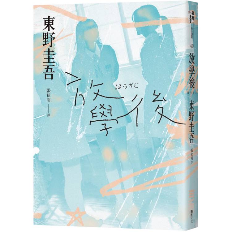 放學後(經典回歸版)【金石堂、博客來熱銷】