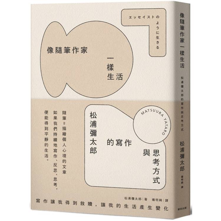 像隨筆作家一樣生活：松浦彌太郎的寫作與思考方式【金石堂、博客來熱銷】