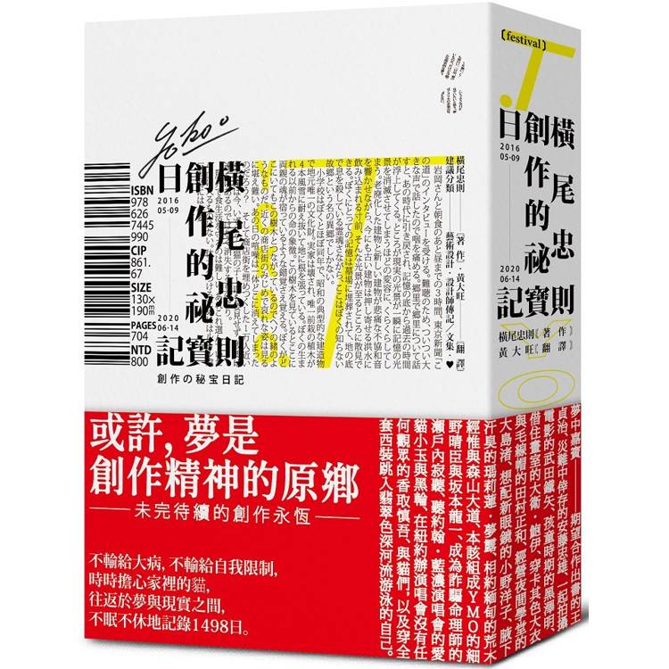 橫尾忠則的創作祕寶日記(世界級藝術大師的創作思索,二○一六五月九日─二○二○六月十四日) 橫尾忠則的創作祕寶日記(世界級藝術大師的創作思索,二○一六五月九日─二○二○六月十四日)