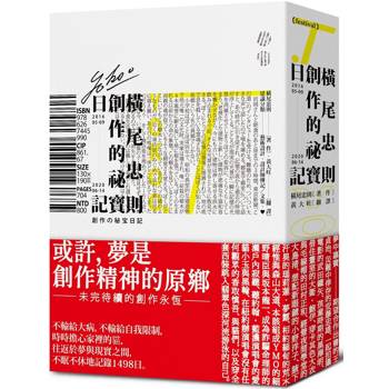 橫尾忠則的創作祕寶日記(世界級藝術大師的創作思索，二○一六五月九日─二○二○六月十四日)