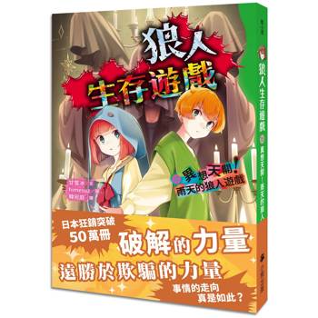 狼人生存遊戲15:異想天開!雨天的狼人遊戲 狼人生存遊戲15:異想天開!雨天的狼人遊戲