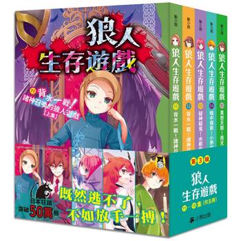「狼人生存遊戲」系列【第 3 輯】 (11-15 集，共五冊 )
