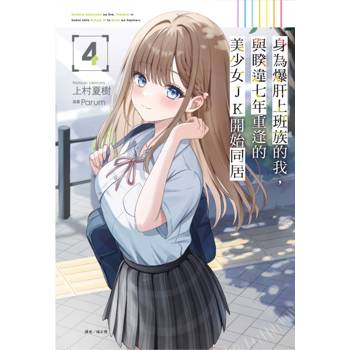 身為爆肝上班族的我，與睽違七年重逢的美少女JK開始同居 (首刷限定版) 04